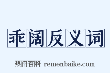 乖阔反义词是什么意思的图片